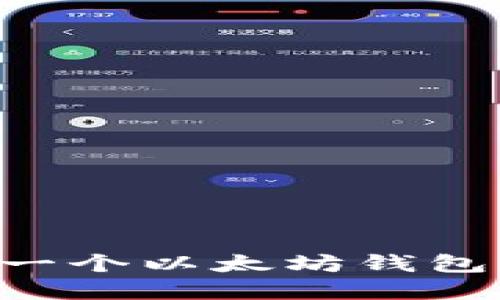 如何创建一个以太坊钱包：新手指南