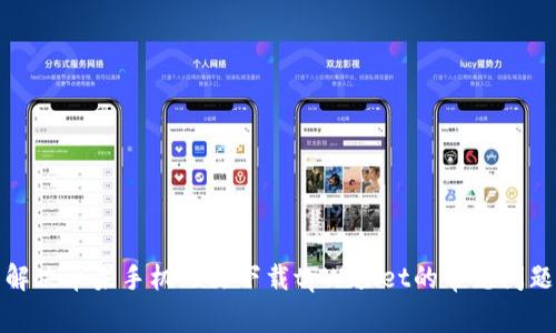 解决苹果手机无法下载tpWallet的常见问题