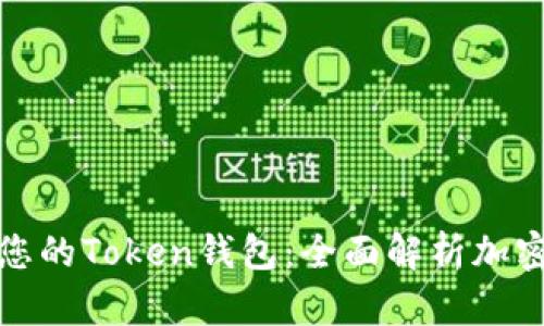 如何保护您的Token钱包：全面解析加密安全策略