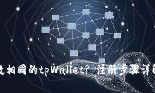 如何注册尾数相同的tpWallet? 注册步骤详解与实用技巧