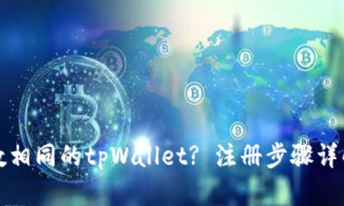 如何注册尾数相同的tpWallet? 注册步骤详解与实用技巧