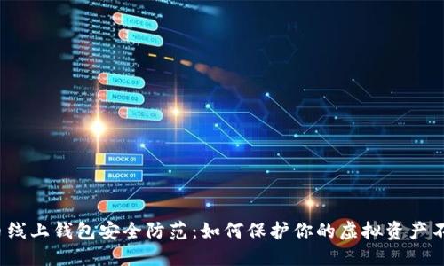 比特币线上钱包安全防范：如何保护你的虚拟资产不被盗走