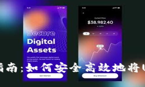 : USDT提币指南：如何安全高效地将USDT提到钱包