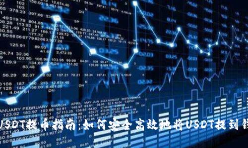 : USDT提币指南：如何安全高效地将USDT提到钱包
