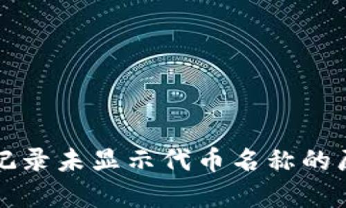 tpWallet交易记录未显示代币名称的原因及解决方案
