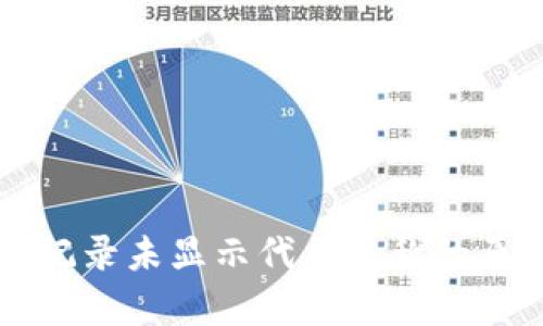 tpWallet交易记录未显示代币名称的原因及解决方案