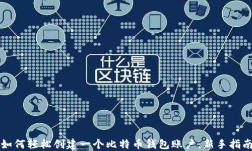
如何轻松创建一个比特币钱包账户：新手指南