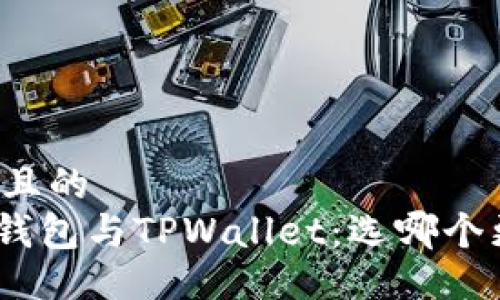 易于大众且的  
imToken钱包与TPWallet：选哪个更适合你？