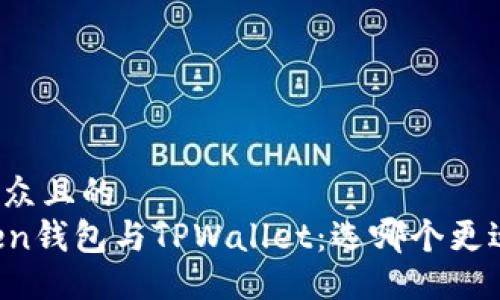 易于大众且的  
imToken钱包与TPWallet：选哪个更适合你？