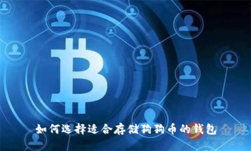 如何选择适合存储狗狗币的钱包