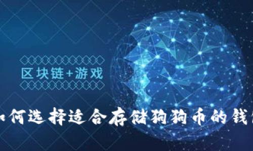 如何选择适合存储狗狗币的钱包