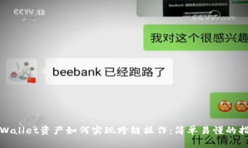 tpWallet资产如何实现跨链操作：简单易懂的指南