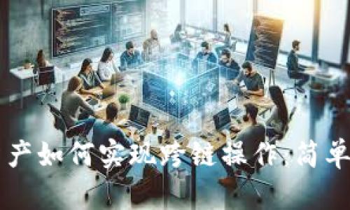 tpWallet资产如何实现跨链操作：简单易懂的指南
