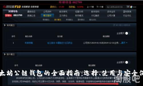 以太坊公链钱包的全面指南：选择、使用与安全保护