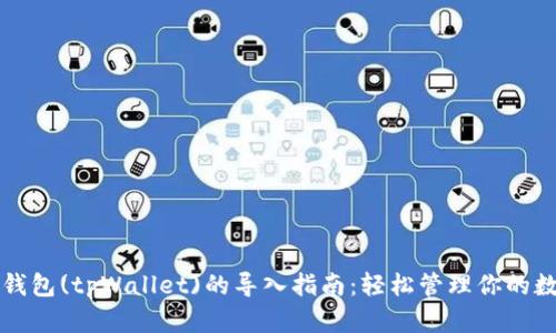 小狐狸钱包(tpWallet)的导入指南：轻松管理你的数字资产