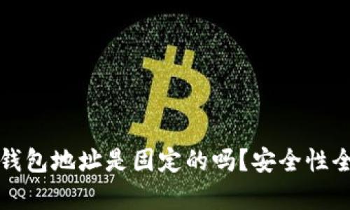 泰达币钱包地址是固定的吗？安全性全面解析