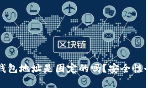 泰达币钱包地址是固定的吗？安全性全面解析