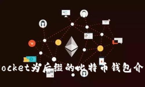 最全指南：以Pocket为后缀的比特币钱包介绍与使用技巧