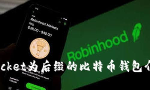 最全指南：以Pocket为后缀的比特币钱包介绍与使用技巧