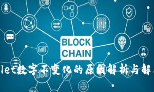 tpWallet数字不变化的原因解析与解决方案
