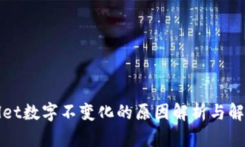 tpWallet数字不变化的原因解析与解决方案