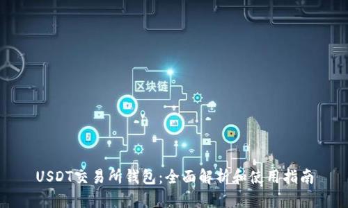 USDT交易所钱包：全面解析和使用指南