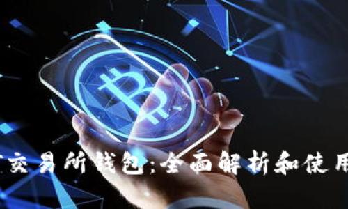USDT交易所钱包：全面解析和使用指南