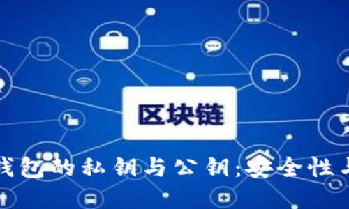 了解OKB钱包的私钥与公钥：安全性与使用指南