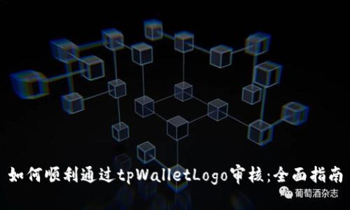 如何顺利通过tpWalletLogo审核：全面指南
