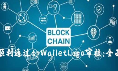 如何顺利通过tpWalletLogo审核：全面指南