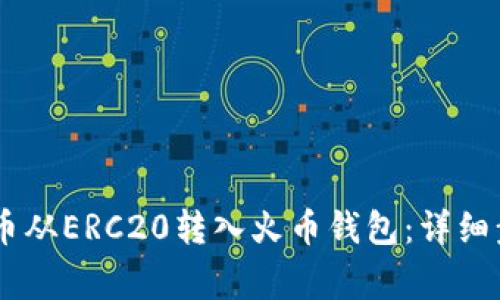 如何将SHIB代币从ERC20转入火币钱包：详细步骤与注意事项