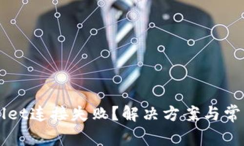 为何tpWallet连接失败？解决方案与常见问题分析