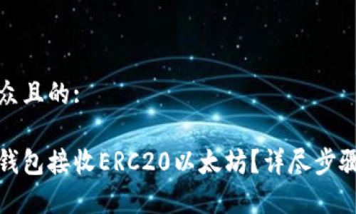 思考一个易于大众且的:

如何使用小狐狸钱包接收ERC20以太坊？详尽步骤与常见问题解答
