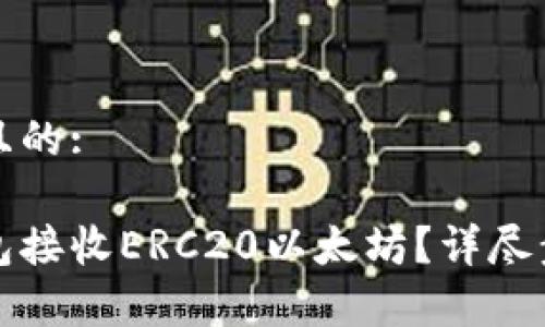 思考一个易于大众且的:

如何使用小狐狸钱包接收ERC20以太坊？详尽步骤与常见问题解答
