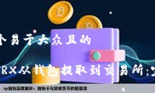 思考一个易于大众且的

如何将TRX从钱包提取到交易所：完整指南