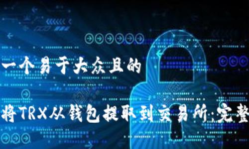 思考一个易于大众且的

如何将TRX从钱包提取到交易所：完整指南