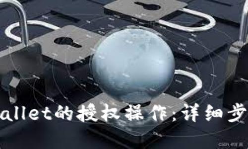 如何取消tpWallet的授权操作：详细步骤与视频指导