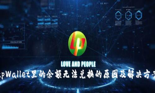 tpWallet里的余额无法兑换的原因及解决方案
