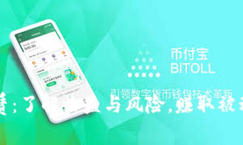 tpWallet租赁：了解收益与风险，赚取被动收入的真相