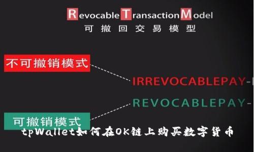 tpWallet如何在OK链上购买数字货币