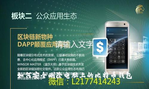 如何安全删除电脑上的比特币钱包