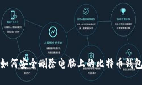 如何安全删除电脑上的比特币钱包