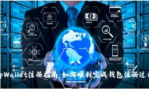 tpWallet注册指南：如何顺利完成钱包注册过程