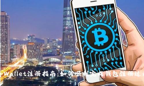 tpWallet注册指南：如何顺利完成钱包注册过程