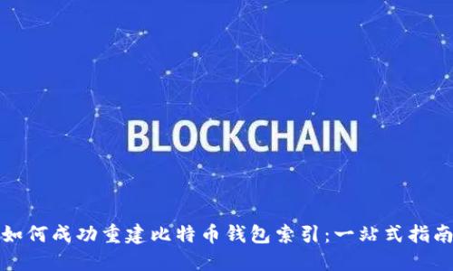 如何成功重建比特币钱包索引：一站式指南