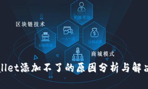 tpWallet添加不了的原因分析与解决方法