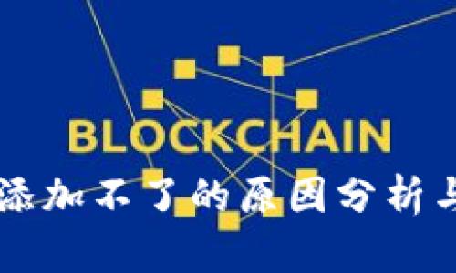 tpWallet添加不了的原因分析与解决方法