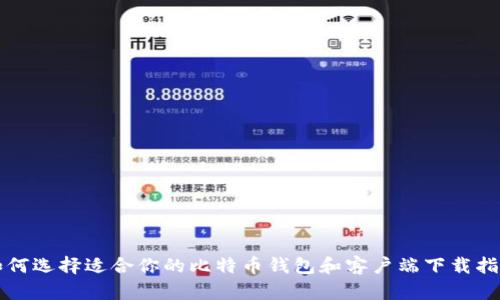 如何选择适合你的比特币钱包和客户端下载指南