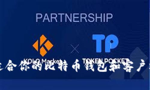如何选择适合你的比特币钱包和客户端下载指南