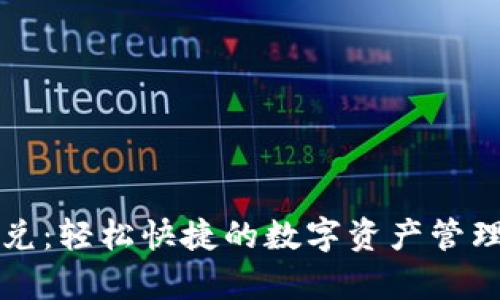 tpWallet闪兑：轻松快捷的数字资产管理与交易工具